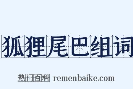 狐狸尾巴组词是什么意思的图片